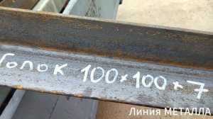 Уголок 100х100х7.