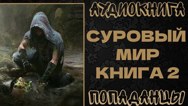 АУДИОКНИГА ПОПАДАНЦЫ: СУРОВЫЙ МИР. КНИГА 2 смотреть онлайн