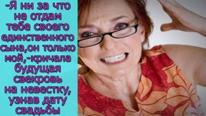 - Я ни за что не отдам тебе своего единственного сына, он мой,- кричала свекровь узнав дату свадьбы