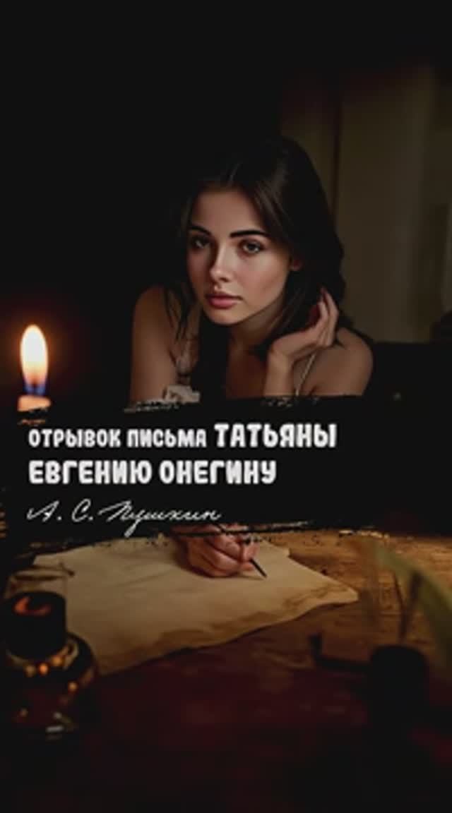 А.С. Пушкин  – Письмо Татьяны к Онегину (отрывок из романа «Евгений Онегин» v2.0)