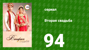 Вторая свадьба 94 серия (сериал, 2012)