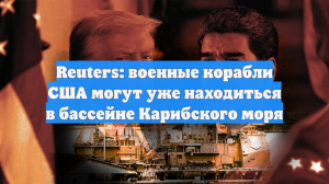 Reuters: военные корабли США могут уже находиться в бассейне Карибского моря