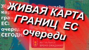 Живая карта границ ЕС: очереди СЕГОДНЯ. Актуальное время ожидания #граница #ес #рф #рб #кпп #мапп
