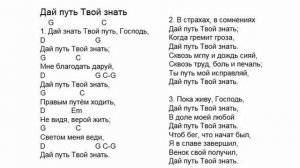 Дай путь Твой знать