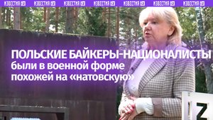 Сотрудница мемориала под Тверью рассказала о «натовской» форме польских байкеров