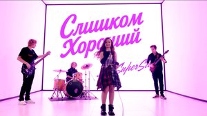 Lera Superstar - Слишком хороший (Премьера клипа)