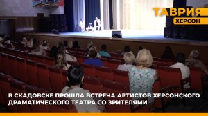 В Скадовске прошла встреча артистов Херсонского драмтеатра со зрителями