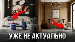 6 Модных Трендов, Которые Больше Не Работают