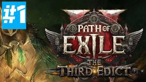 Path of Exile 2 | Новая Лига 0.3.0 Третий Эдикт | ХАРДКОР HC ХК | Часть 1 Играем за Война