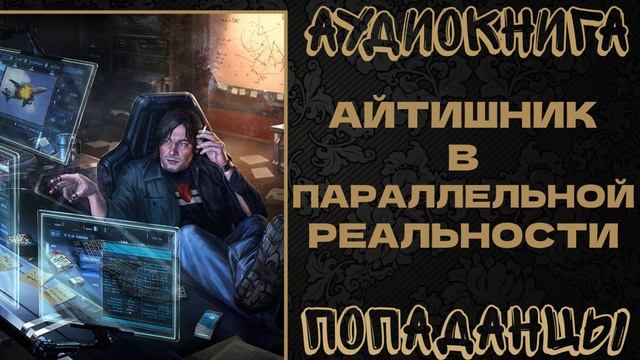 АУДИОКНИГА ПОПАДАНЦЫ: АЙТИШНИК В ПАРАЛЛЕЛЬНОЙ РЕАЛЬНОСТИ. КНИГА 1 смотреть онлайн