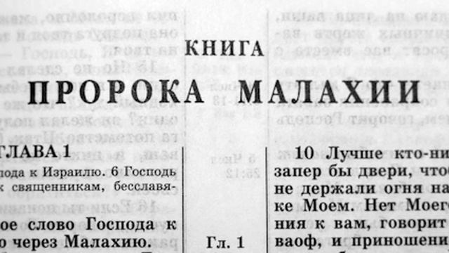 Библия. Книга пророка Малахии. Ветхий Завет (читает Александр Бондаренко)