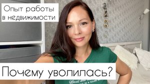 Опыт работы в недвижимости / Почему уволилась?