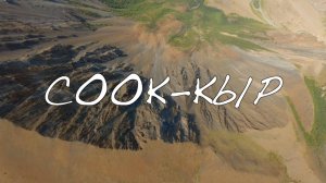 Onegeologist FPV Vlog #9 "Вершина Соок-Кыр".
