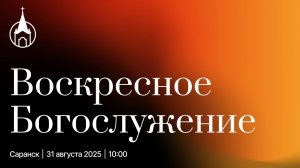 Воскресное Богослужение | Саранск | 31 августа 2025 | Церковь Святой Троицы