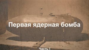 Первая ядерная бомба! Кто придумал создать бомбу? Как работает цепная реакция. Часть 1 || Ариамис