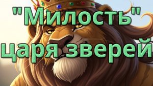 Волк и лисица на охоте со львом, притча Джалаладдина Руми