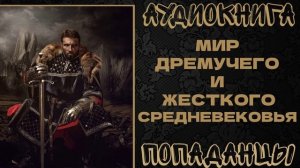 АУДИОКНИГА ПОПАДАНЦЫ: МИР ДРЕМУЧЕГО И ЖЕСТКОГО СРЕДНЕВЕКОВЬЯ. КНИГА 1