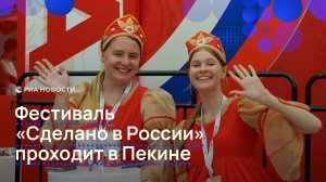 Фестиваль "Сделано в России" в Пекине