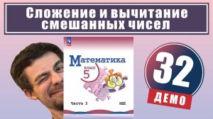 Сложение и вычитание смешанных чисел | 5 класс (демо)