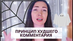 Принцип худшего комментария