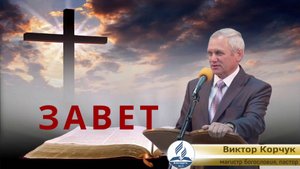 ЗАВЕТ
