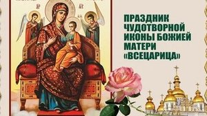 Молитва Пресвятой Богородицы Всецарица.