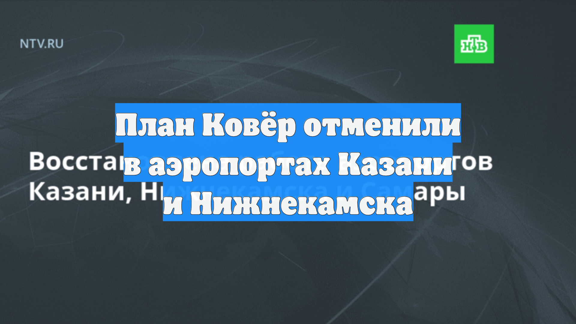 План Ковёр отменили в аэропортах Казани и Нижнекамска