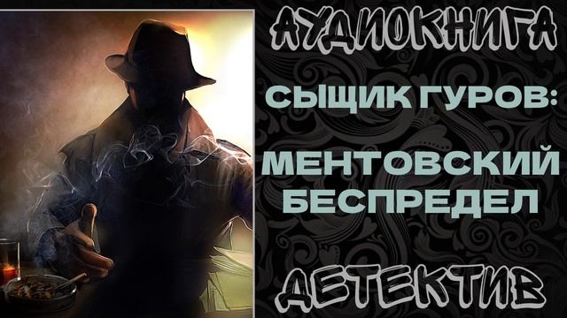 АУДИОКНИГА ДЕТЕКТИВ: МЕНТОВСКИЙ БЕСПРЕДЕЛ смотреть онлайн