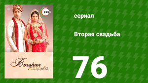 Вторая свадьба 76 серия (сериал, 2012)