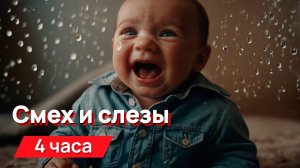 Звуки для соседей - смех и слезы, те самые, соседские звуки