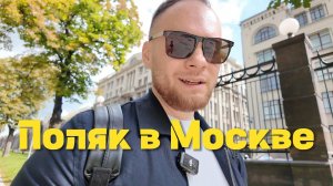 Поляк в Москве: мой отпуск и впечатления. Первый раз в столице России! #1