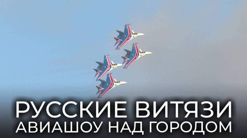 Авиашоу «Русских Витязей» в Барнауле
