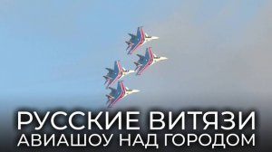 Авиашоу «Русских Витязей» в Барнауле