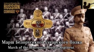 Марш Беларусского Гусарского полка