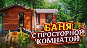 Обзор бани с просторной комнатой от Компании БаниКа
