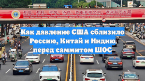 Как давление США сблизило Россию, Китай и Индию перед саммитом ШОС