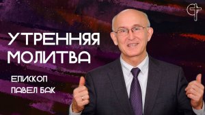 Молитва за город || епископ Павел Бак || 25.08.2025 || Утренняя молитва