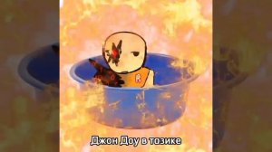 Просто джон доу в тазике