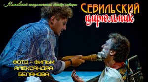 ТЕАТР САТИРЫ. ОТКРЫТИЕ 102 СЕЗОНА. "СЕВИЛЬСКИЙ ЦИРЮЛЬНИК"