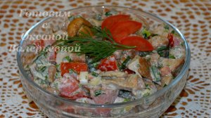 Грибной салат из соленых грибов со свежими помидорами. Готовим с Оксаной Валерьевной.