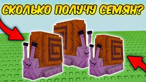 ГРОВ А ГАРДЕН🔥СКОЛЬКО Я МОГУ ПОЛУЧИТЬ СЕМЯН С ПОМОЩЬЮ УЛИТОК в ВЫРАСТИ САД   GROW a GARDEN