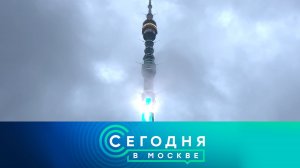 «Сегодня в Москве»: 30 августа 2025 года