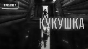 Кукушка | Трейлер | Фильм 2025