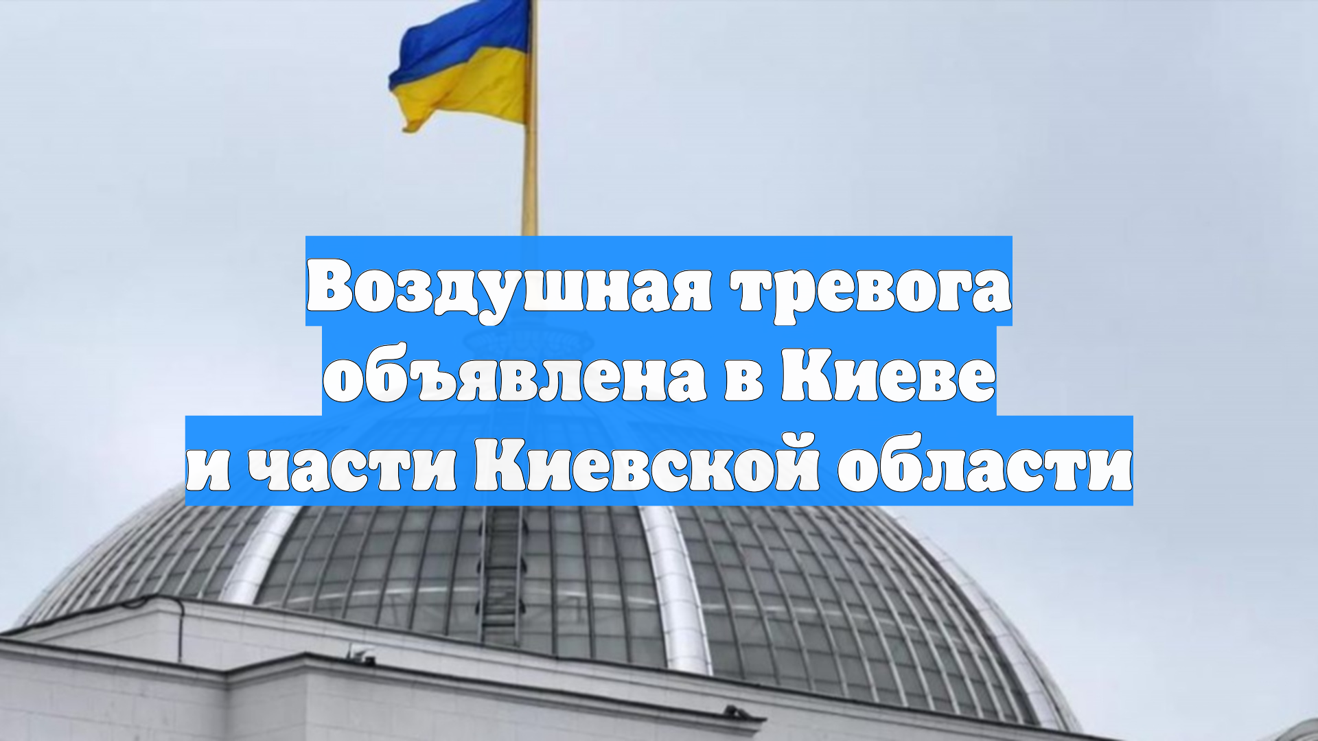 Воздушная тревога объявлена в Киеве и части Киевской области