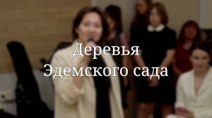 «Деревья Эдемского сада» — Детская страничка