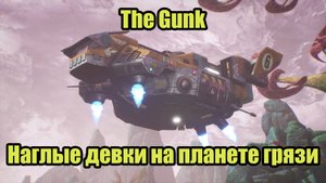 The Gunk #1