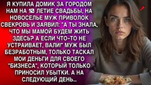 Купила домик на 10-летие брака. Муж привез свекровь: "Будем жить вместе или вали!" А ПОТОМ...