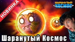Как Сформировалась Земля и Луна - ПОЛНАЯ АРКА Реакция на Шаранутый Космос анимация про планеты Обзор