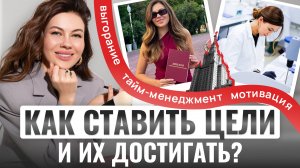 Личный опыт: КАК Я СТАВЛЮ ЦЕЛИ И ИДУ ДО КОНЦА. Дисциплина, энергия и никакого выгорания.