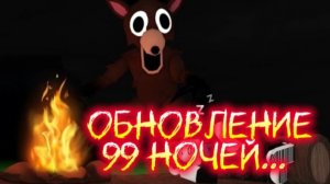 99 НОЧЕЙ В ЛЕСУ ОБНОВЛЕНИЕ!!!